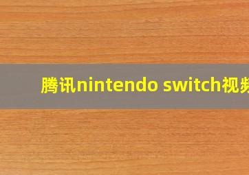 腾讯nintendo switch视频